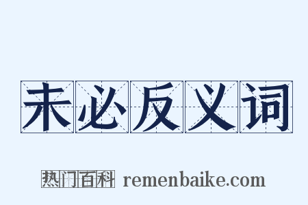 未必反义词是什么意思的图片